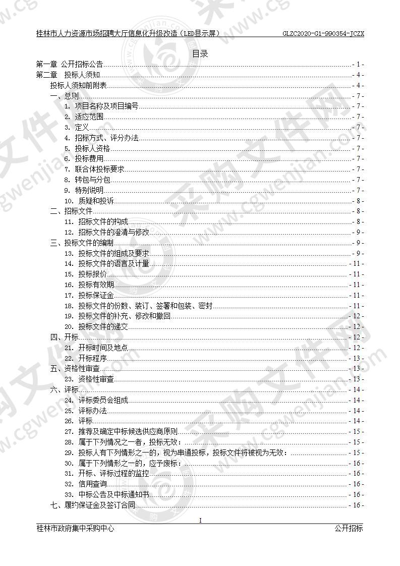 桂林市人力资源市场招聘大厅信息化升级改造（LED显示屏）