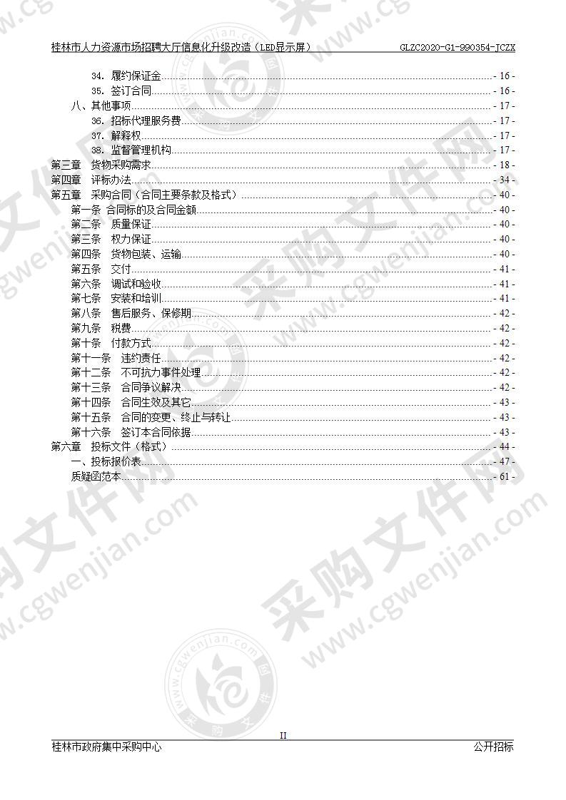 桂林市人力资源市场招聘大厅信息化升级改造（LED显示屏）