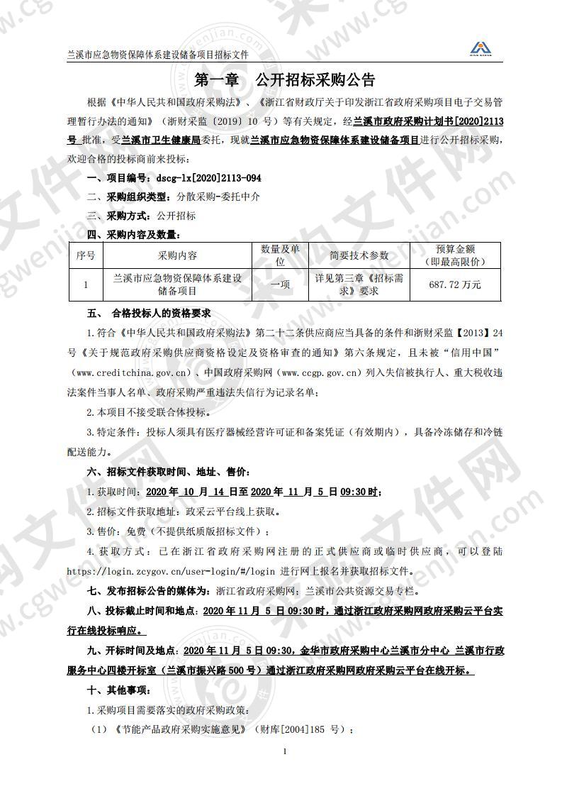 兰溪市应急物资保障体系建设储备项目