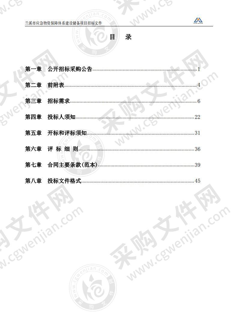 兰溪市应急物资保障体系建设储备项目