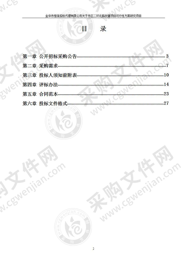 市区二环北路改建项目可行性方案研究项目