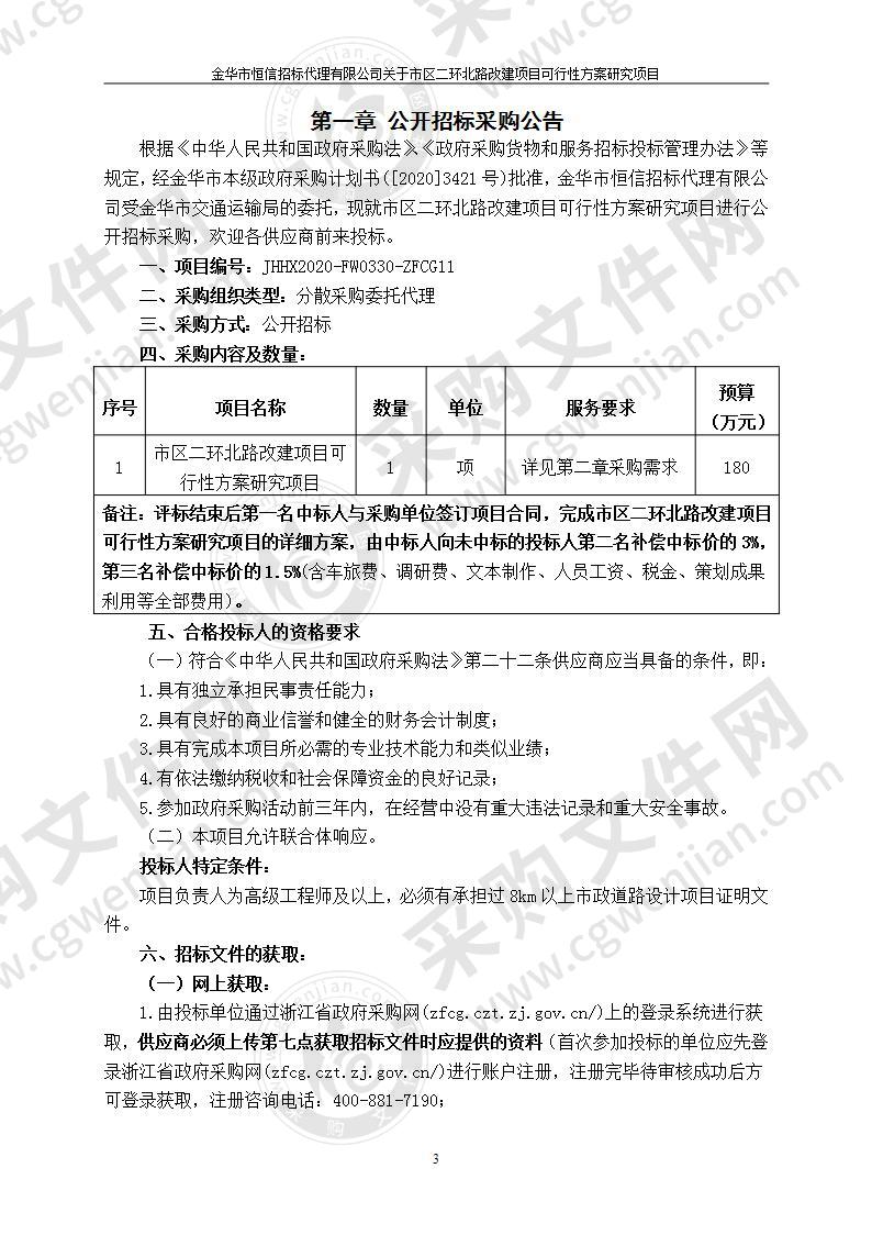 市区二环北路改建项目可行性方案研究项目