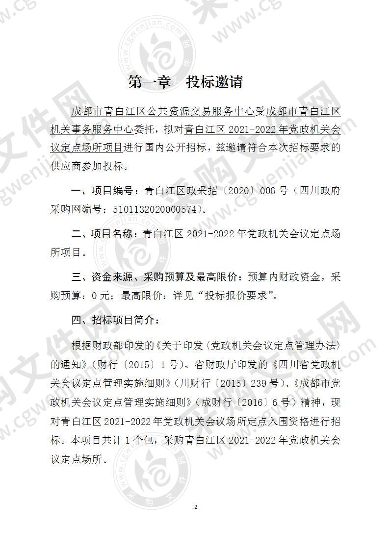 青白江区2021-2022年党政机关会议定点场所项目