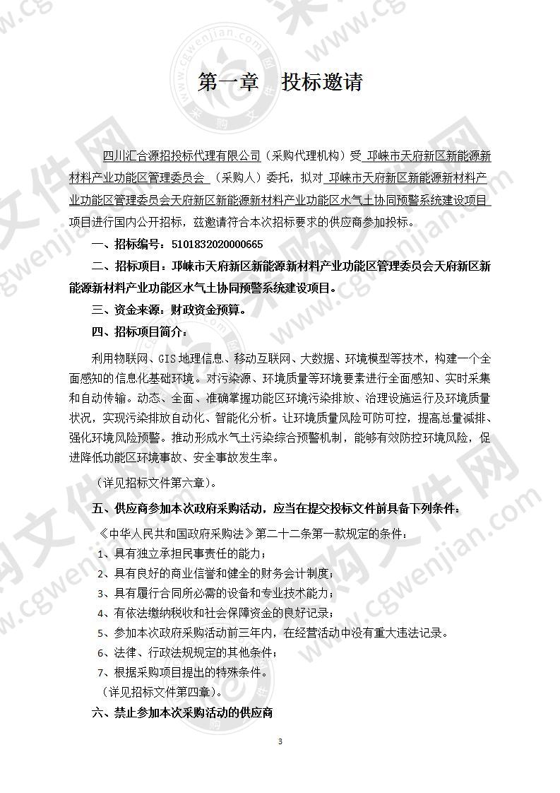 邛崃市天府新区新能源新材料产业功能区管理委员会天府新区新能源新材料产业功能区水气土协同预警系统建设项目