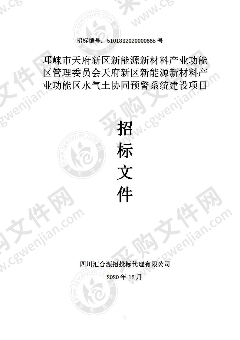 邛崃市天府新区新能源新材料产业功能区管理委员会天府新区新能源新材料产业功能区水气土协同预警系统建设项目