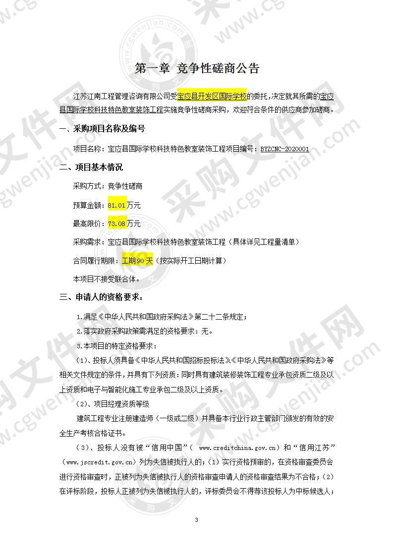 宝应国际学校科技特色教室装饰工程