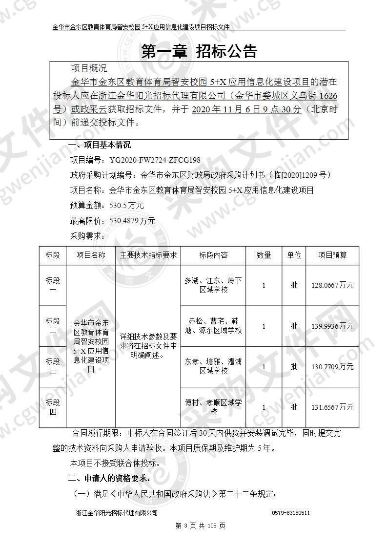 金华市金东区教育体育局智安校园5+X应用信息化建设项目