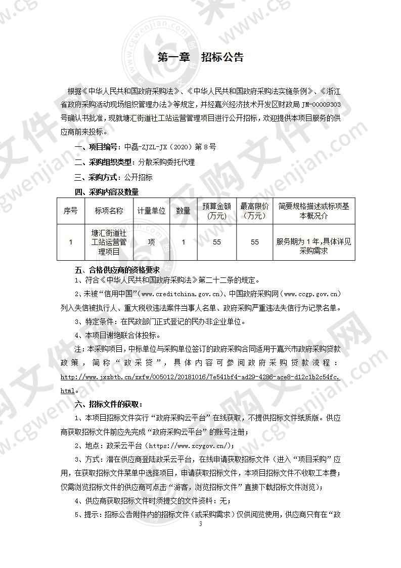 嘉兴市秀洲区塘汇街道政务服务中心塘汇街道社工站运营管理项目项目