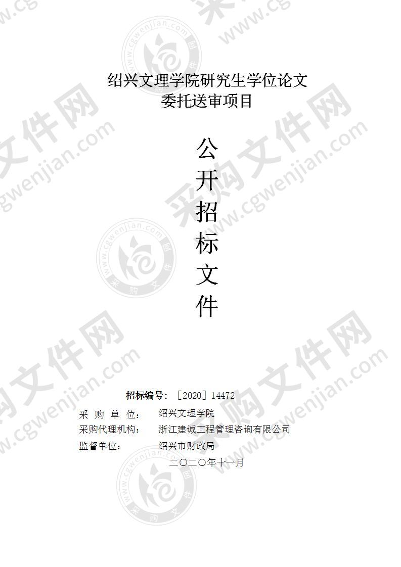 绍兴文理学院研究生学位论文委托送审项目