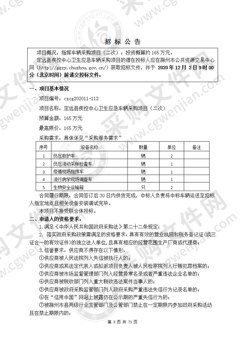 定远县疾控中心卫生应急车辆采购项目