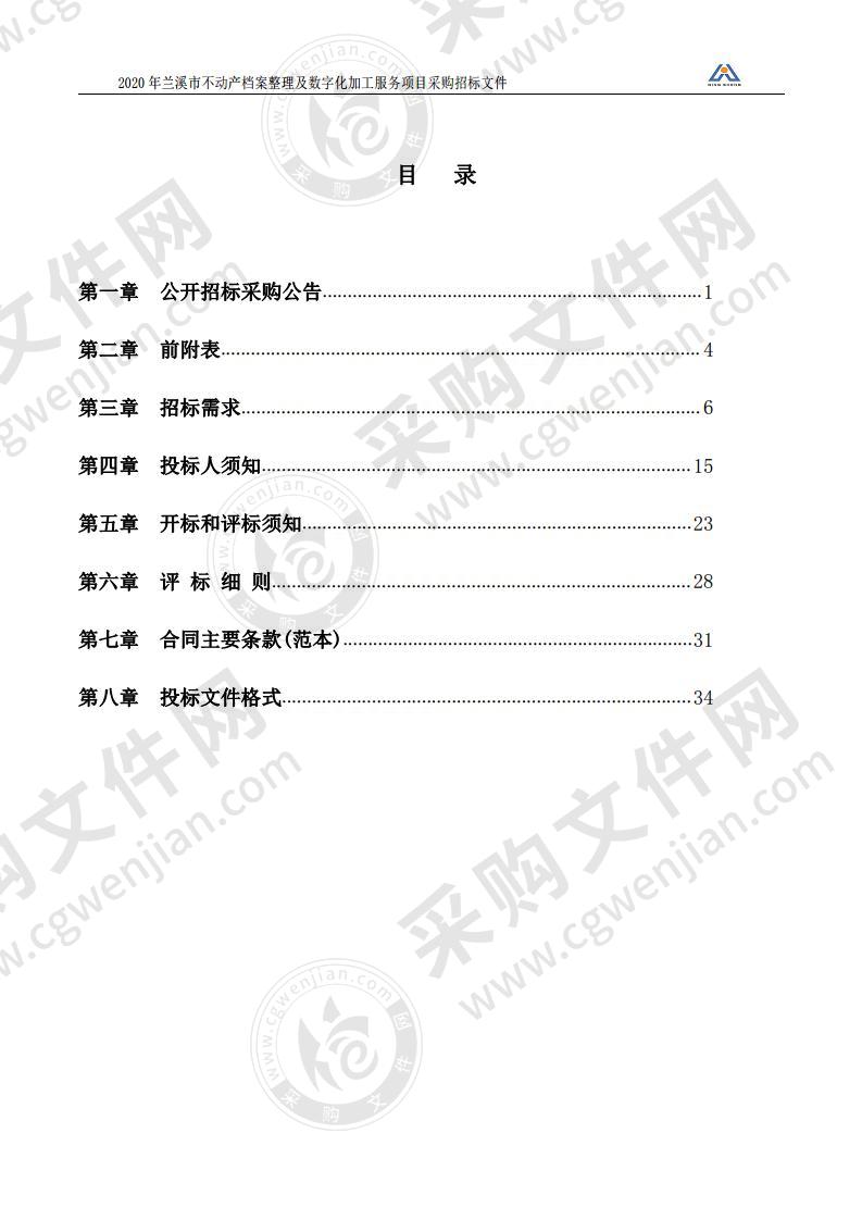 2020年兰溪市不动产档案整理及数字化加工服务项目采购