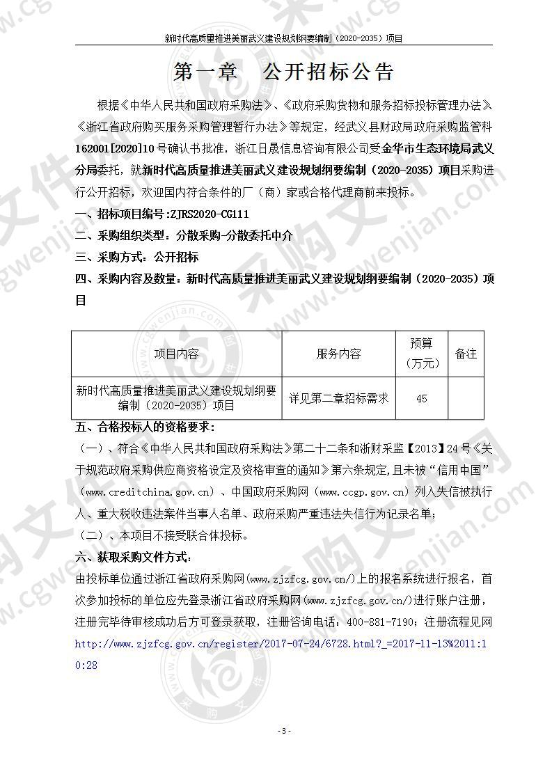 新时代高质量推进美丽武义建设规划纲要编制（2020-2035）项目