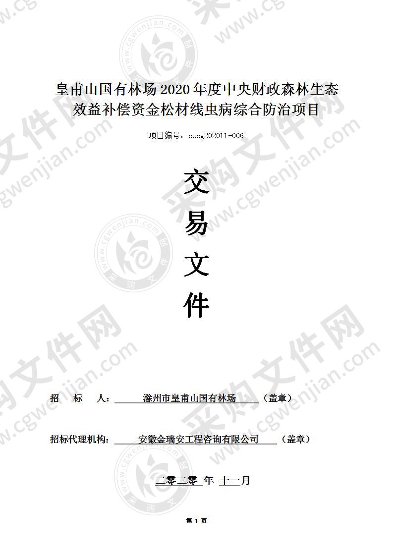 皇甫山国有林场2020年度中央财政森林生态效益补偿资金松材线虫病综合防治项目