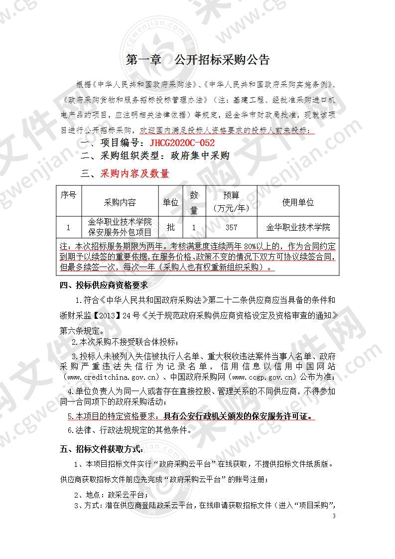 金华职业技术学院保安服务外包项目