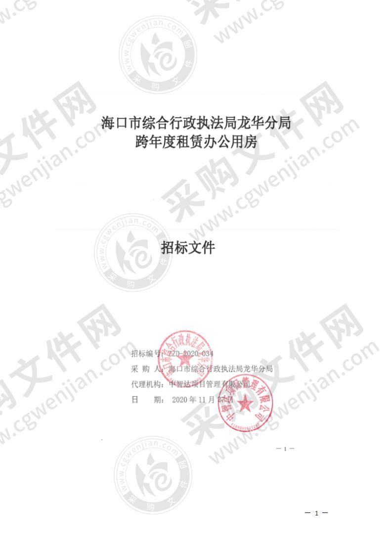 海口市综合行政执法局龙华分局跨年度租赁办公用房