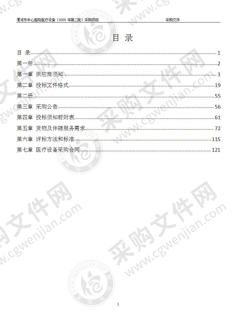 漯河市中心医院医疗设备 （2020年第二批）采购项目