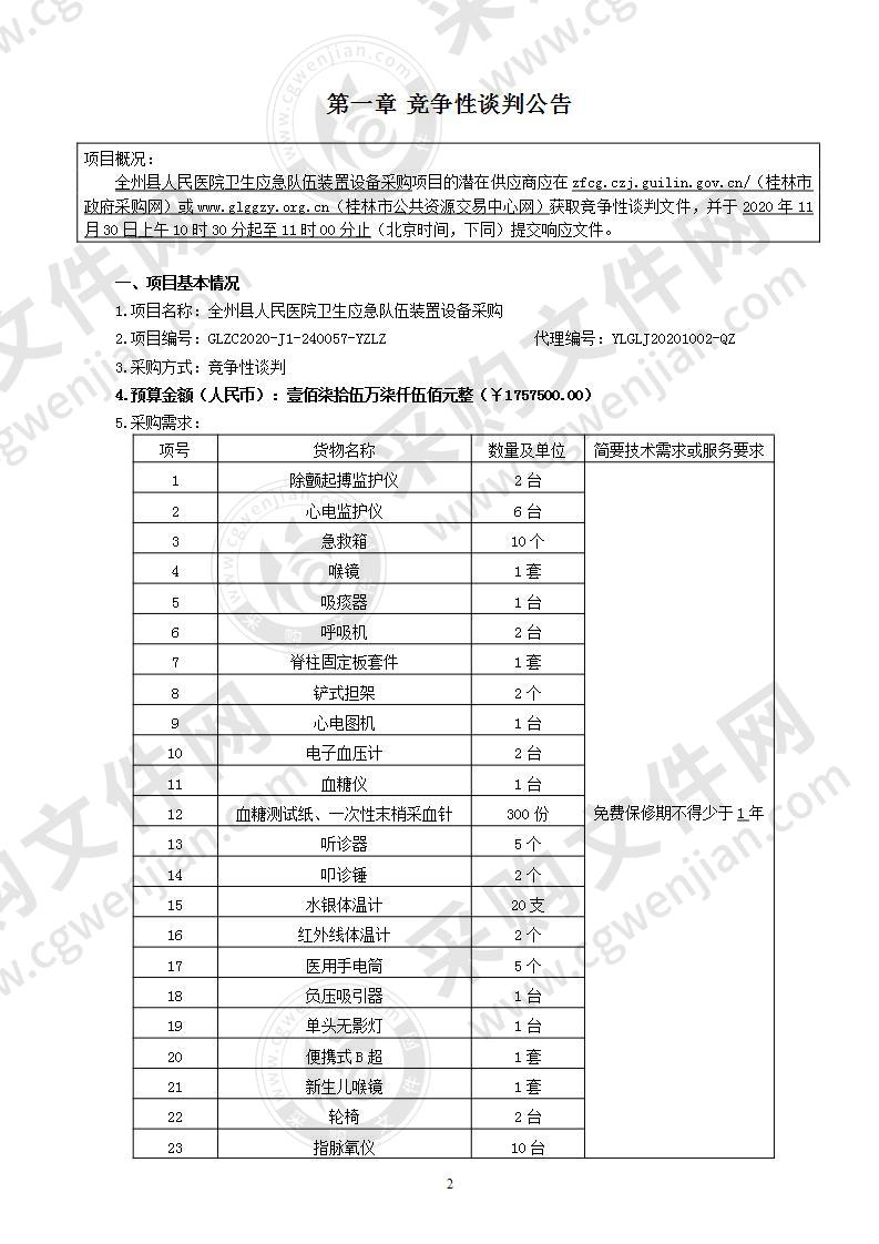 全州县人民医院卫生应急队伍装置设备采购