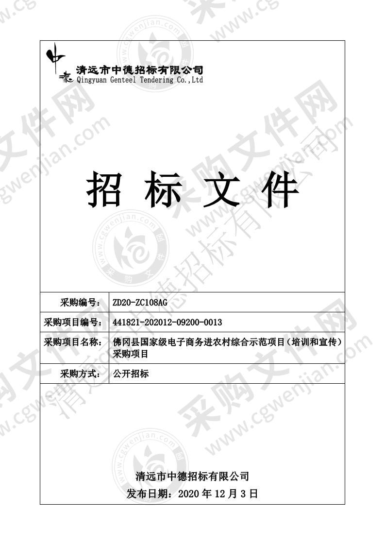 佛冈县国家级电子商务进农村综合示范项目（培训和宣传）采购项目