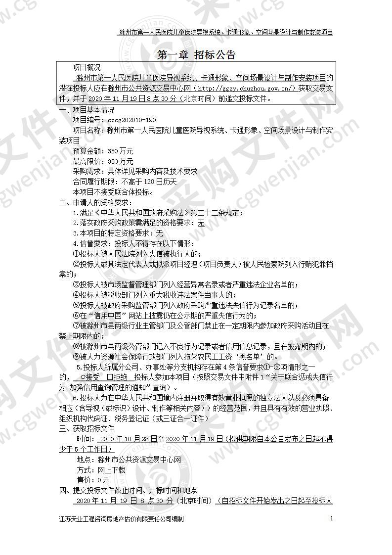 滁州市第一人民医院儿童医院导视系统、卡通形象、空间场景设计与制作安装项目