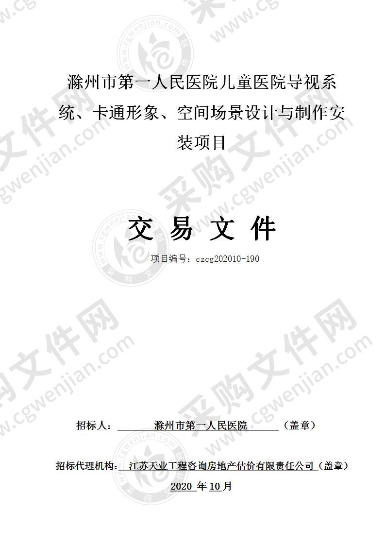 滁州市第一人民医院儿童医院导视系统、卡通形象、空间场景设计与制作安装项目