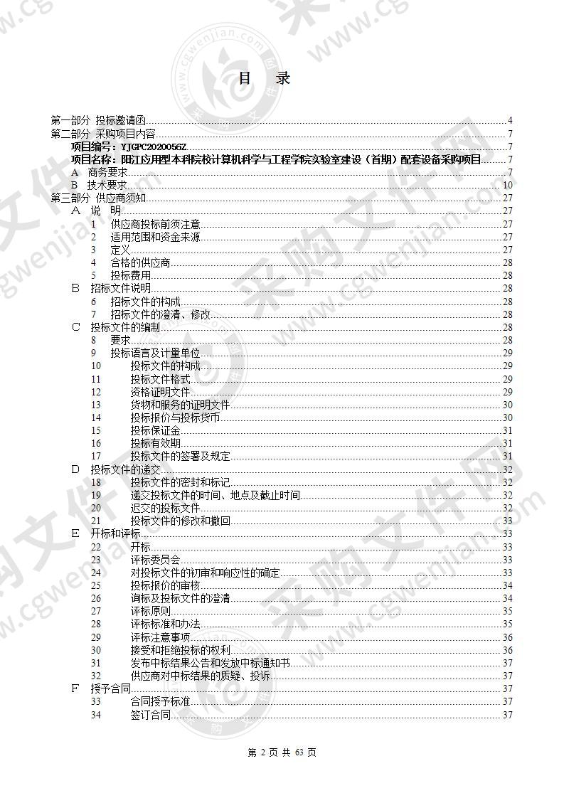 阳江应用型本科院校计算机科学与工程学院实验室建设 （首期）配套设备采购项目