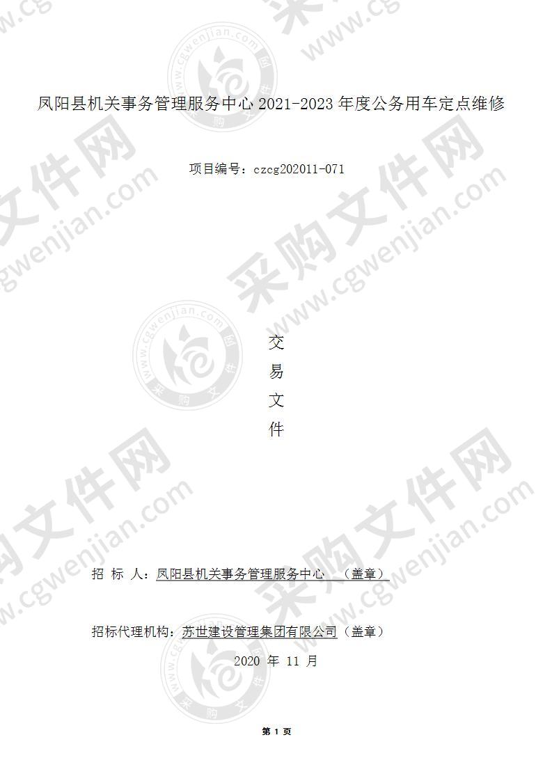 凤阳县机关事务管理服务中心2021-2023年度公务用车定点维修项目