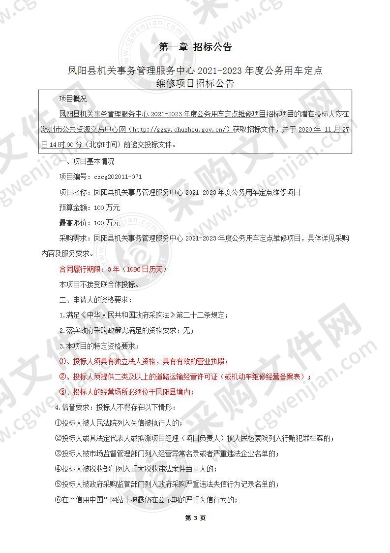 凤阳县机关事务管理服务中心2021-2023年度公务用车定点维修项目