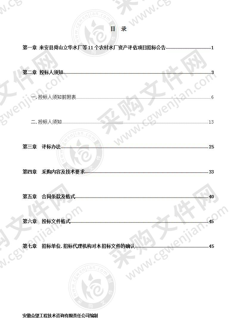 来安县舜山立华水厂等11个农村水厂资产评估项目