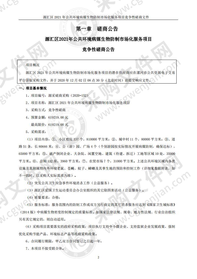 源汇区 2021 年公共环境病媒生物防制市场化服务项目