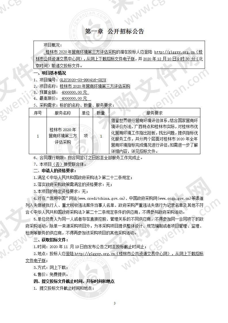 桂林市2020年营商环境第三方评估采购