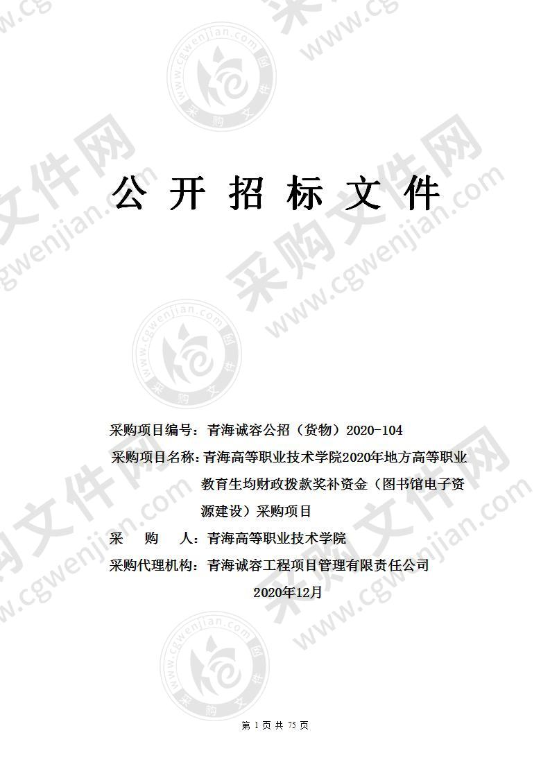 青海高等职业技术学院2020年地方高等职业教育生均财政拨款奖补资金（图书馆电子资源建设）采购项目