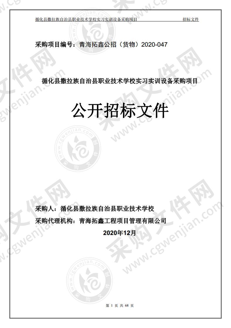 循化县撒拉族自治县职业技术学校实习实训设备采购项目（包五）