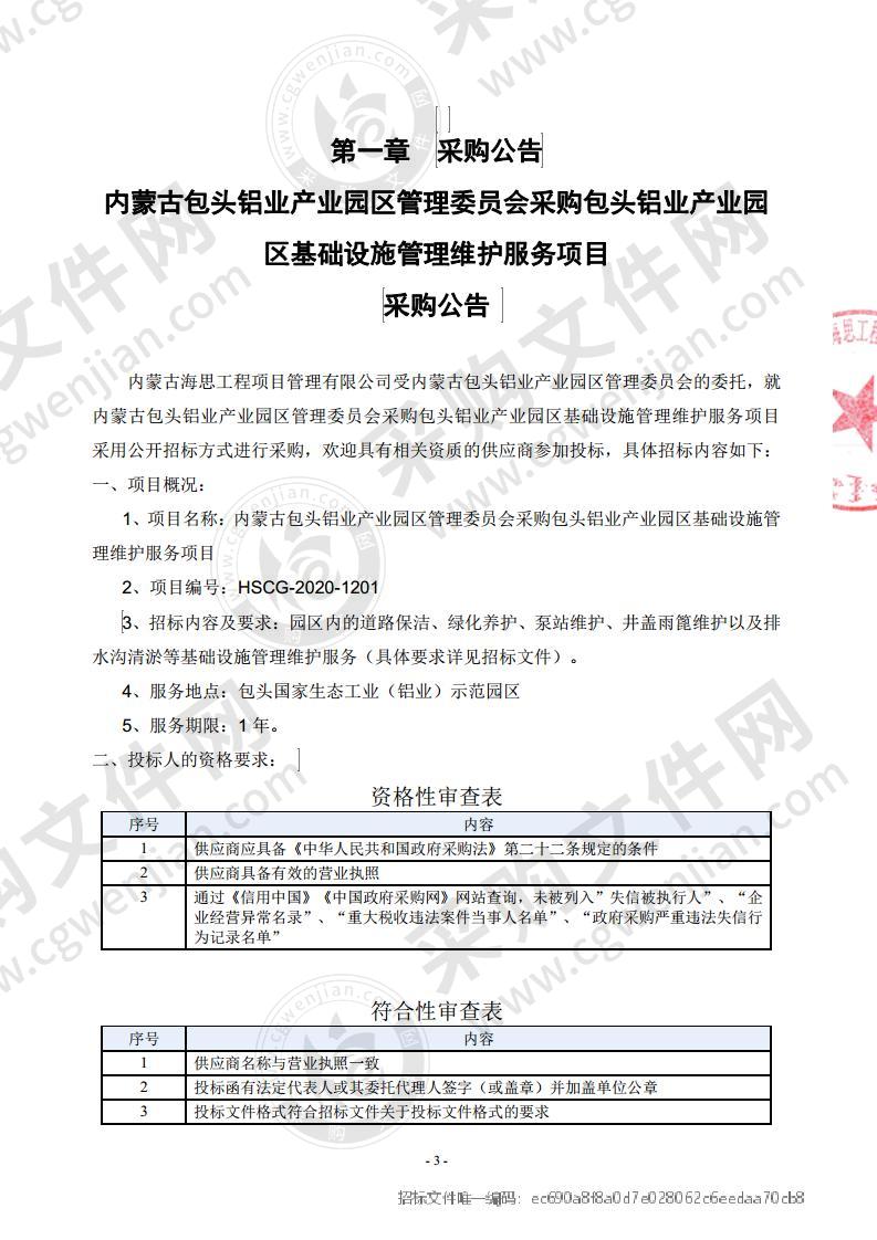 内蒙古包头铝业产业园区管理委员会采购包头铝业产业园区基础设施管理维护服务项目