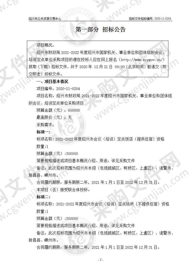 绍兴市财政局2021-2022年度绍兴市国家机关、事业单位和团体组织会议、培训定点单位采购项目