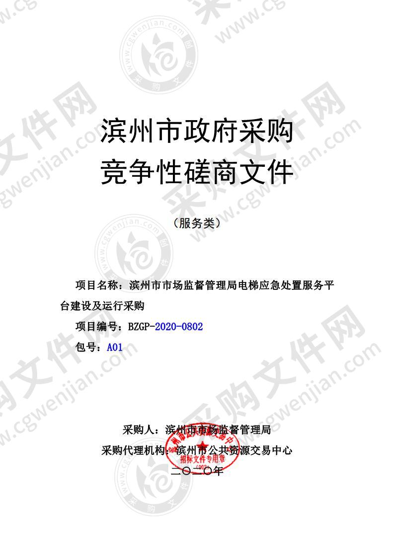 滨州市市场监督管理局电梯应急处置服务平台建设及运行采购（A01包）