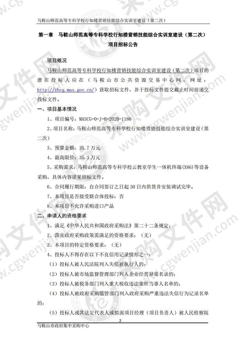 马鞍山师范高等专科学校行知楼营销技能综合实训室建设