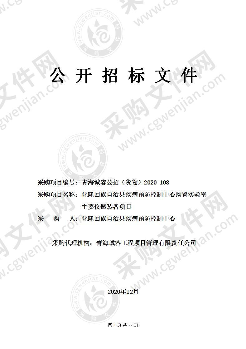 化隆回族自治县疾病预防控制中心购置实验室主要仪器装备项目