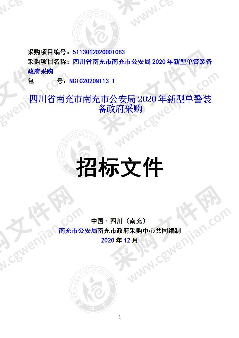 四川省南充市南充市公安局2020年新型单警装备政府采购