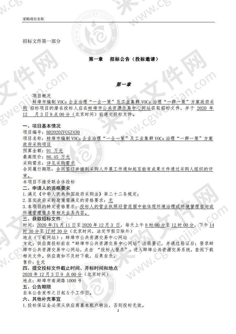 蚌埠市编制VOCs企业治理“一企一策”及工业集群VOCs治理“一群一策”方案政府采购项目