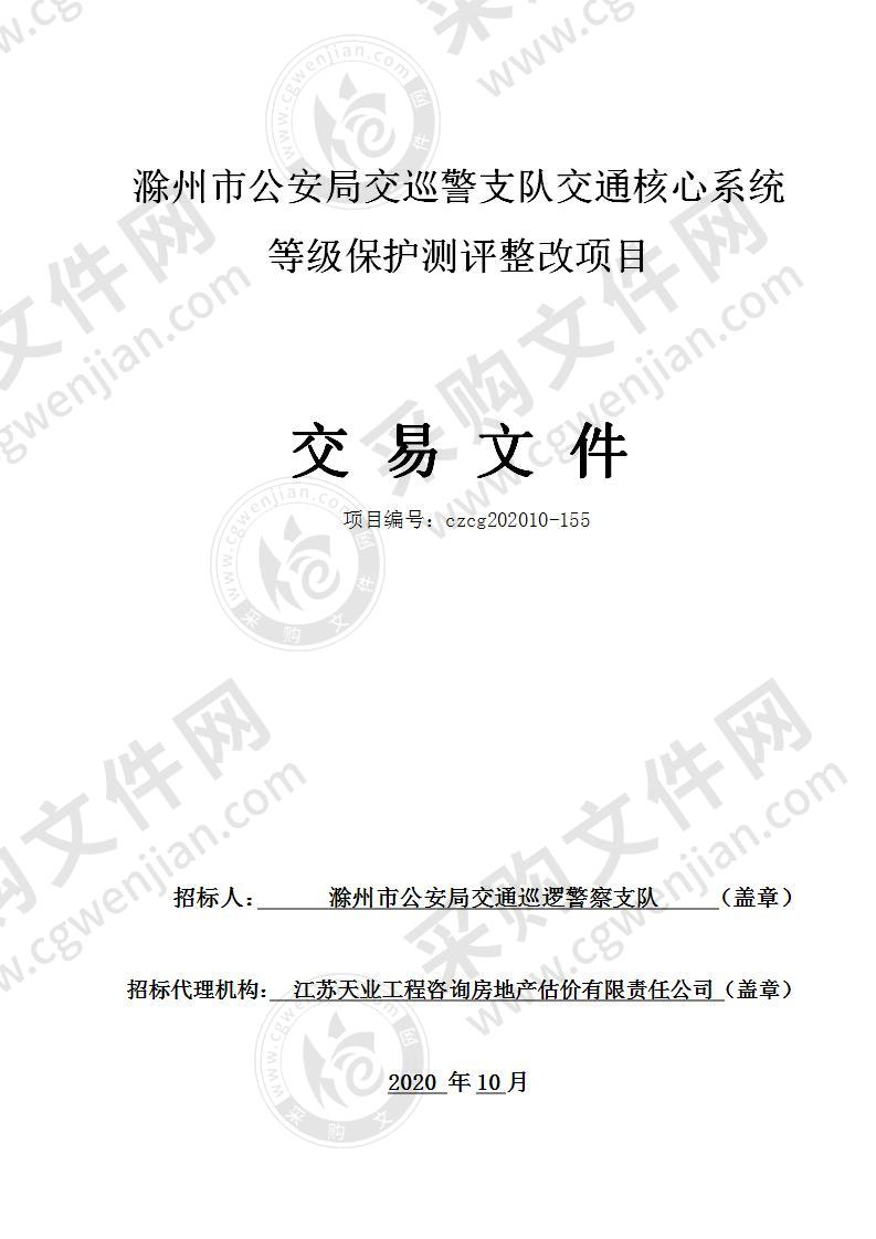 滁州市公安局交巡警支队交通核心系统等级保护测评整改项目