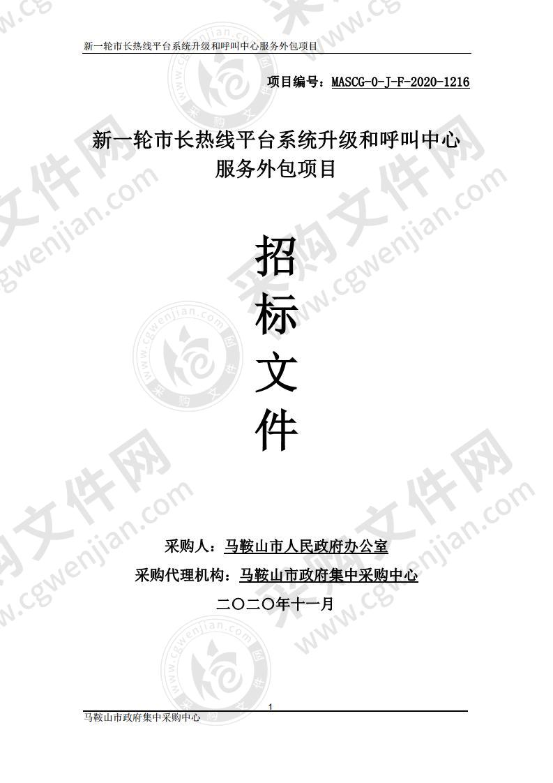 新一轮市长热线平台系统升级和呼叫中心服务外包项目