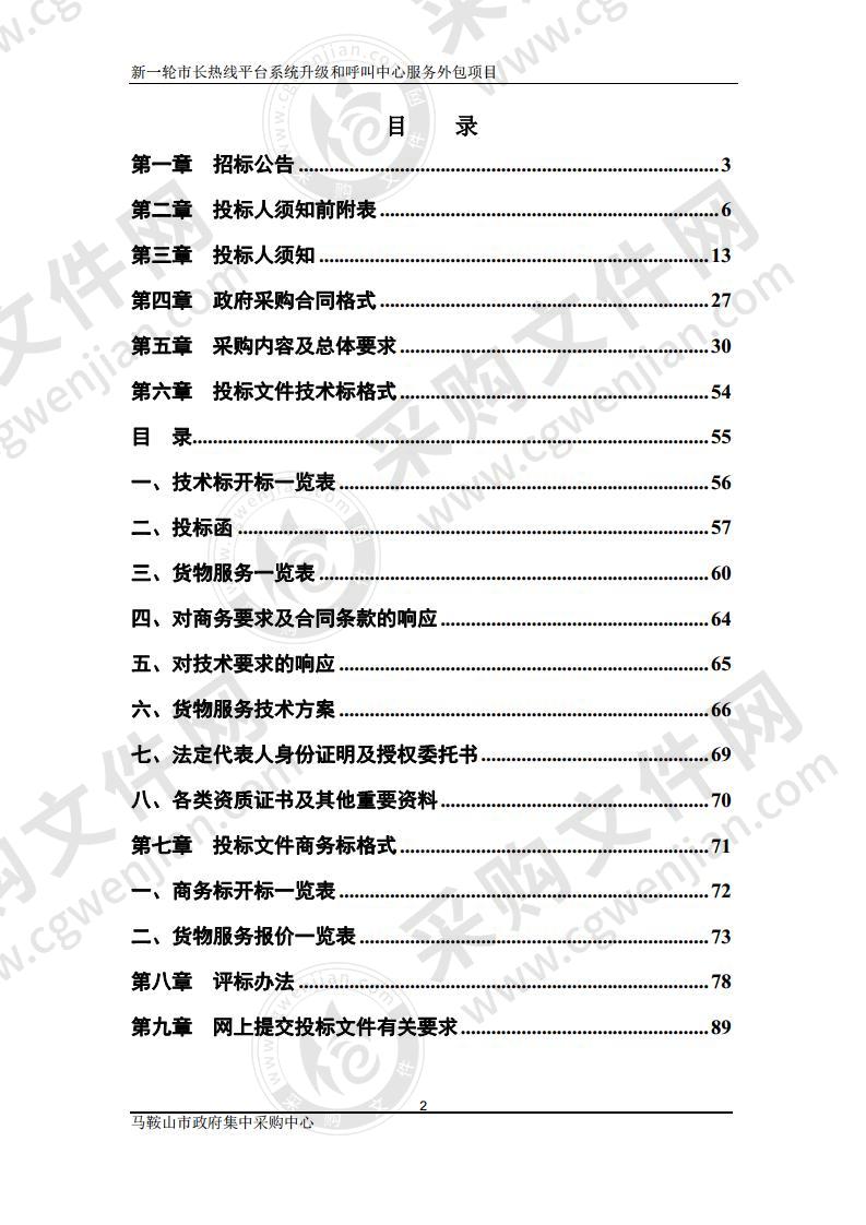 新一轮市长热线平台系统升级和呼叫中心服务外包项目