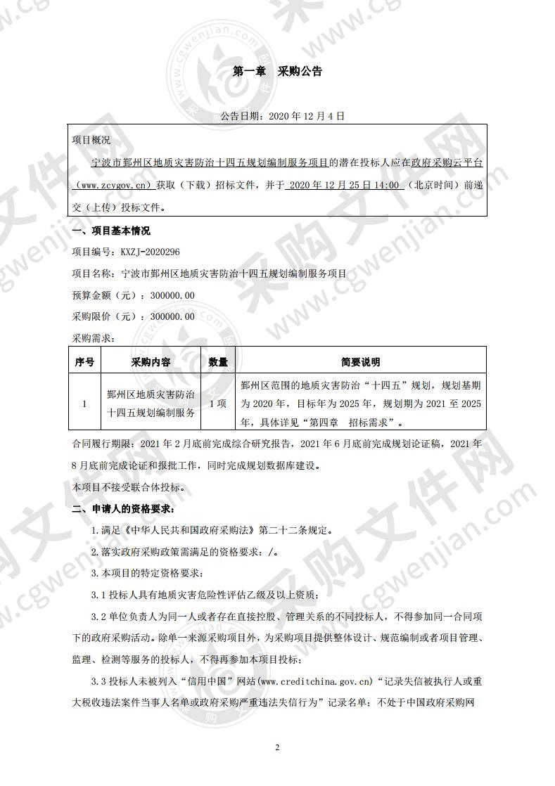 宁波市鄞州区地质灾害防治十四五规划编制服务项目