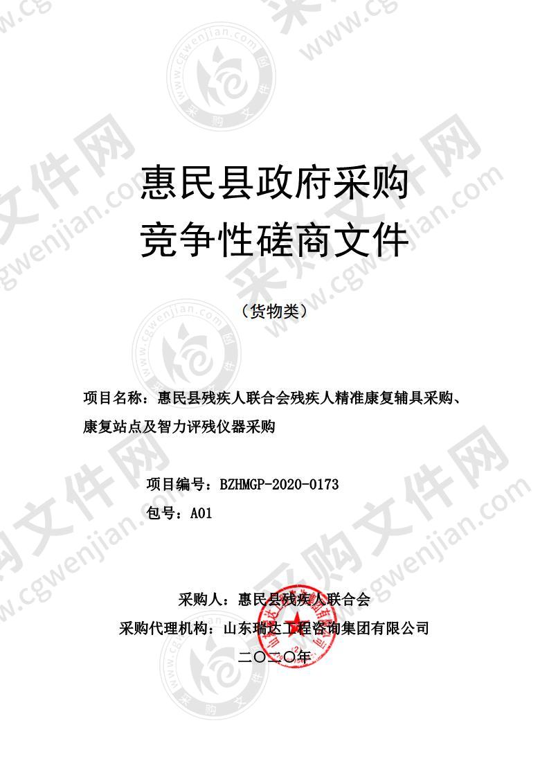 惠民县残疾人联合会残疾人精准康复辅具采购、康复站点及智力评残仪器采购项目（A01包）