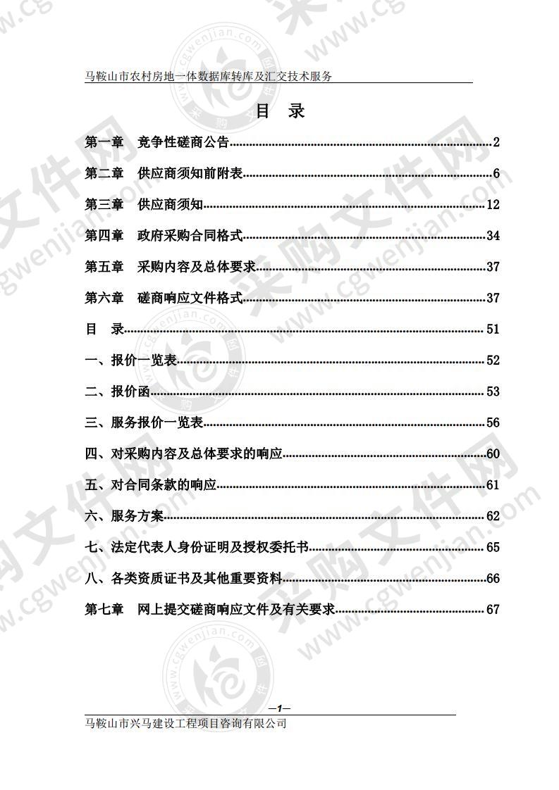 马鞍山市农村房地一体数据库转库及汇交技术服务