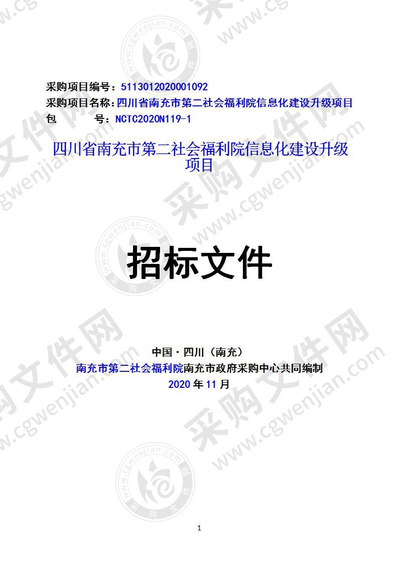 四川省南充市第二社会福利院信息化建设升级项目