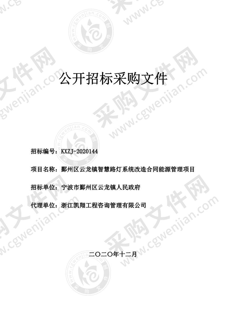 鄞州区云龙镇智慧路灯系统改造合同能源管理项目