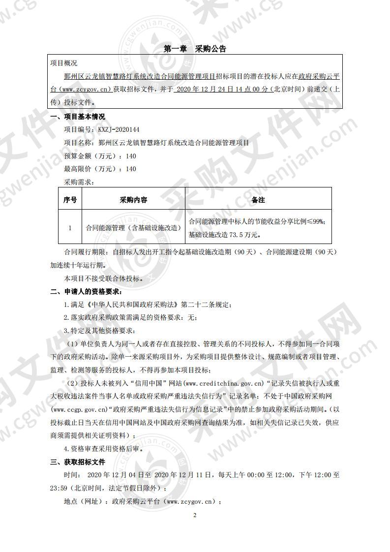 鄞州区云龙镇智慧路灯系统改造合同能源管理项目