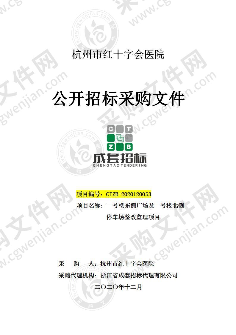 杭州市红十字会医院一号楼东侧广场及一号楼北侧停车场整改监理项目