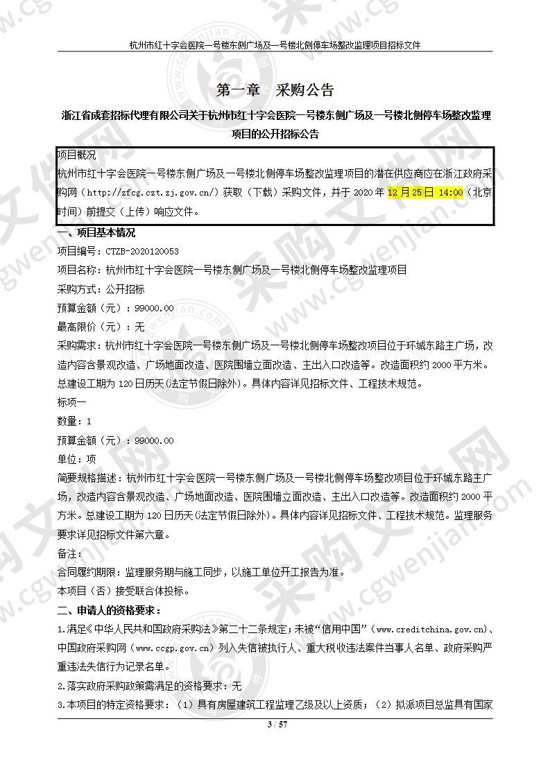 杭州市红十字会医院一号楼东侧广场及一号楼北侧停车场整改监理项目